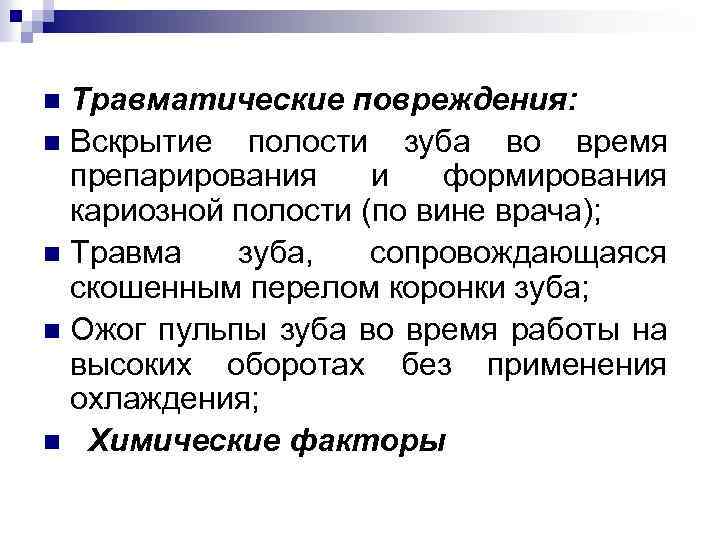 Травматические повреждения: n Вскрытие полости зуба во время препарирования и формирования кариозной полости (по