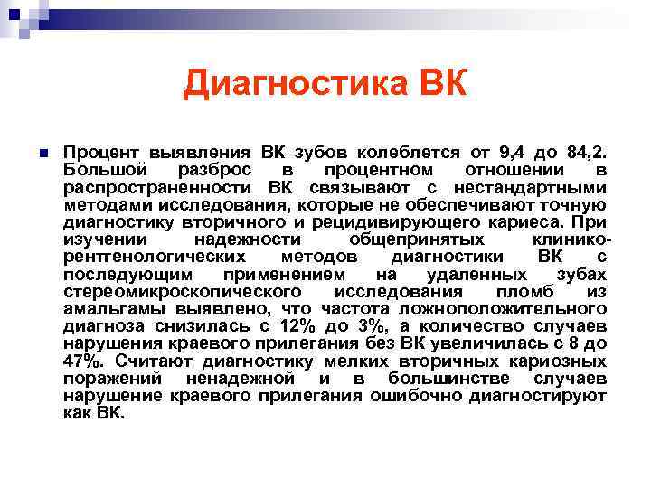 Диагностика ВК n Процент выявления ВК зубов колеблется от 9, 4 до 84, 2.