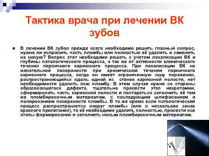Тактика врача при лечении ВК зубов n В лечении ВК зубов прежде всего необходимо