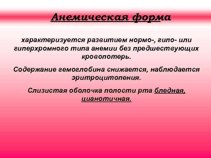 Анемическая форма характеризуется развитием нормо-, гипо- или гиперхромного типа анемии без предшествующих кровопотерь. Содержание
