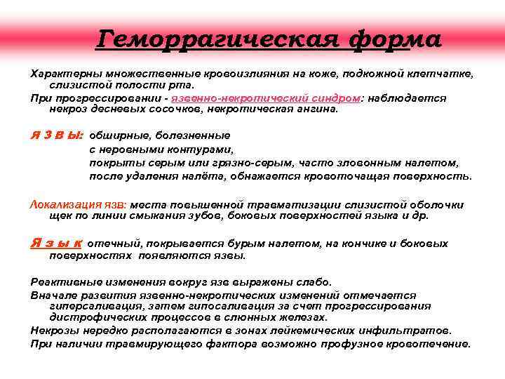 Геморрагическая форма Характерны множественные кровоизлияния на коже, подкожной клетчатке, слизистой полости рта. При прогрессировании