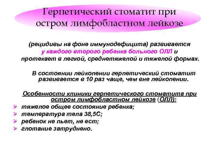 Герпетический стоматит при остром лимфобластном лейкозе (рецидивы на фоне иммунодефицита) развивается у каждого второго