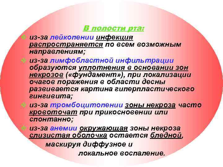 В полости рта: v из-за лейкопении инфекция распространяется по всем возможным направлениям; v из-за