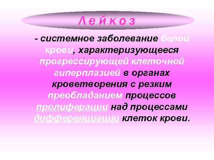 Лейкоз - системное заболевание белой крови, характеризующееся прогрессирующей клеточной гиперплазией в органах кроветворения с