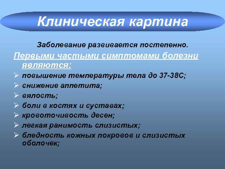 Клиническая картина Заболевание развивается постепенно. Первыми частыми симптомами болезни являются: Ø Ø Ø Ø