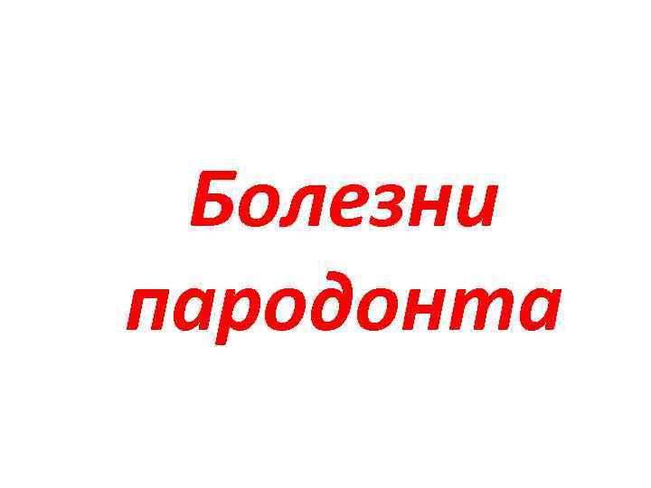 Болезни пародонта 