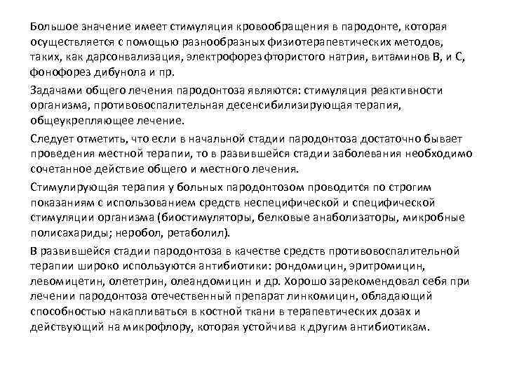 Большое значение имеет стимуляция кровообращения в пародонте, которая осуществляется с помощью разнообразных физиотерапевтических методов,