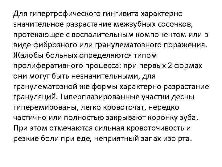 Для гипертрофического гингивита характерно значительное разрастание межзубных сосочков, протекающее с воспалительным компонентом или в