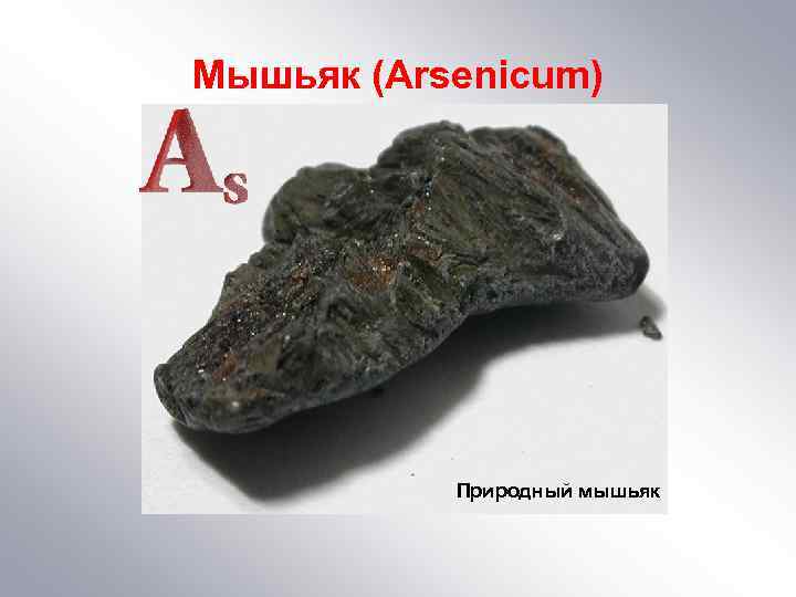 Мышьяк (Arsenicum) Природный мышьяк 