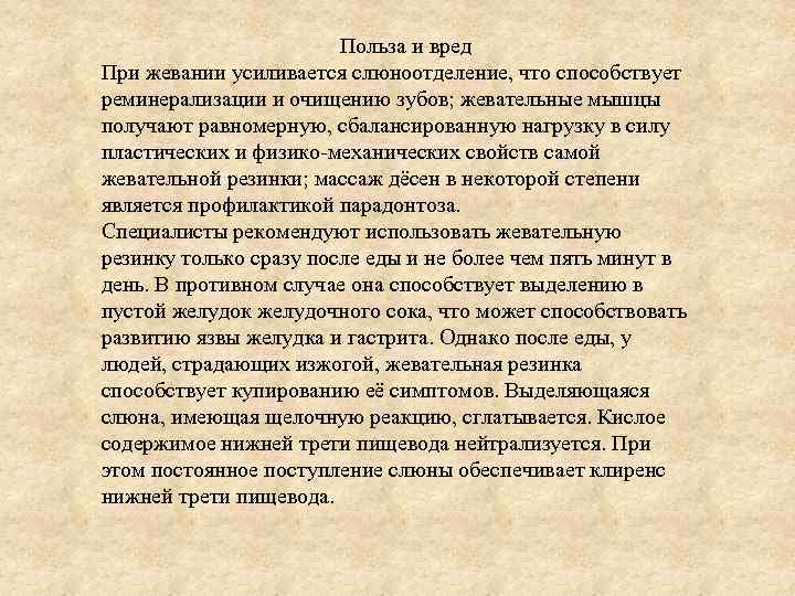 Польза и вред При жевании усиливается слюноотделение, что способствует реминерализации и очищению зубов; жевательные
