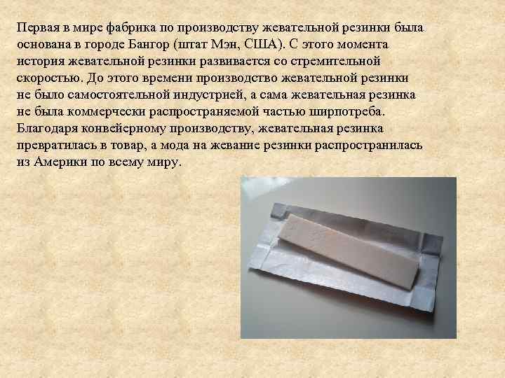 Первая в мире фабрика по производству жевательной резинки была основана в городе Бангор (штат