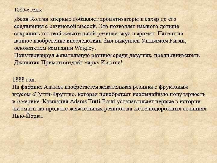 1880 -е годы Джон Колган впервые добавляет ароматизаторы и сахар до его соединения с
