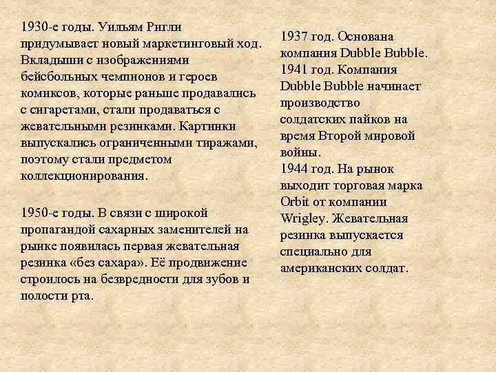 1930 -е годы. Уильям Ригли придумывает новый маркетинговый ход. Вкладыши с изображениями бейсбольных чемпионов