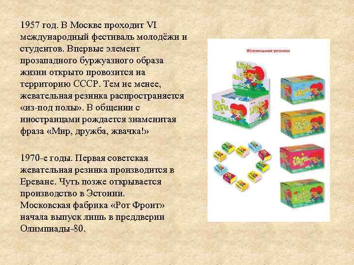 1957 год. В Москве проходит VI международный фестиваль молодёжи и студентов. Впервые элемент прозападного
