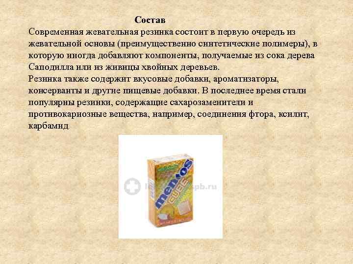 Состав Современная жевательная резинка состоит в первую очередь из жевательной основы (преимущественно синтетические полимеры),