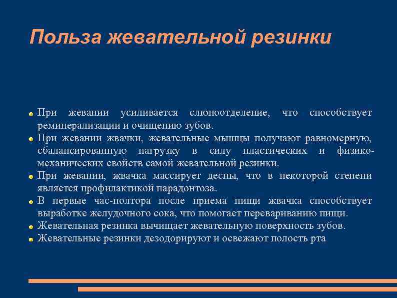 Польза жевательной резинки При жевании усиливается слюноотделение, что способствует реминерализации и очищению зубов. При