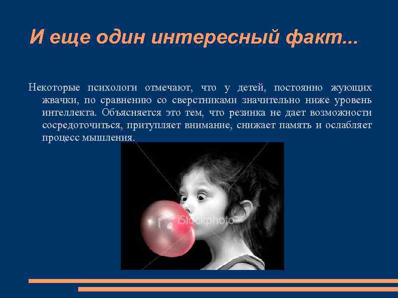 И еще один интересный факт. . . Некоторые психологи отмечают, что у детей, постоянно