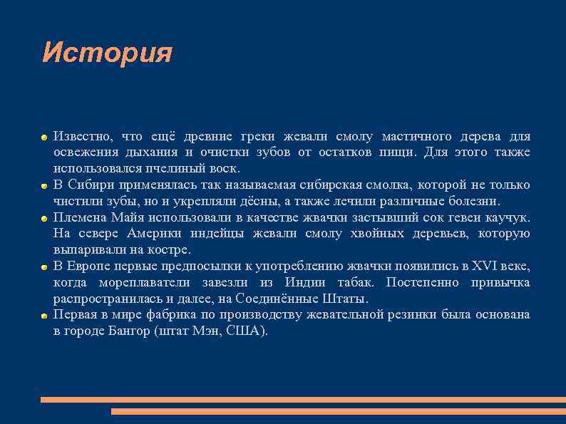 История Известно, что ещё древние греки жевали смолу мастичного дерева для освежения дыхания и