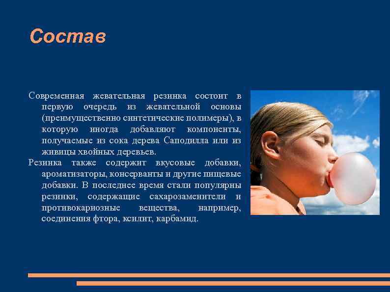 Состав Современная жевательная резинка состоит в первую очередь из жевательной основы (преимущественно синтетические полимеры),
