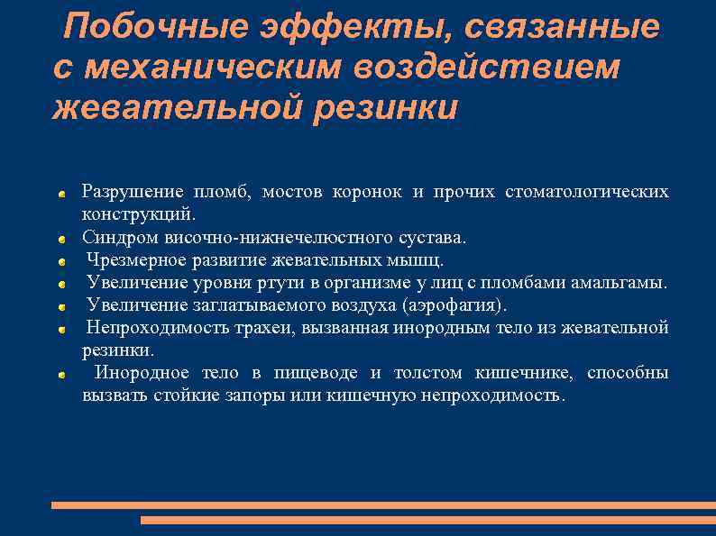 Побочные эффекты, связанные с механическим воздействием жевательной резинки Разрушение пломб, мостов коронок и прочих