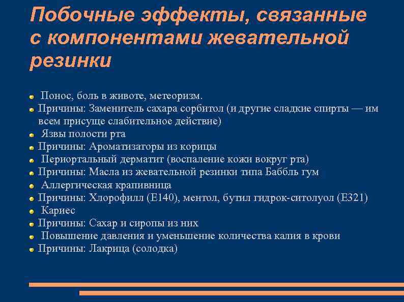 Побочные эффекты, связанные с компонентами жевательной резинки Понос, боль в животе, метеоризм. Причины: Заменитель