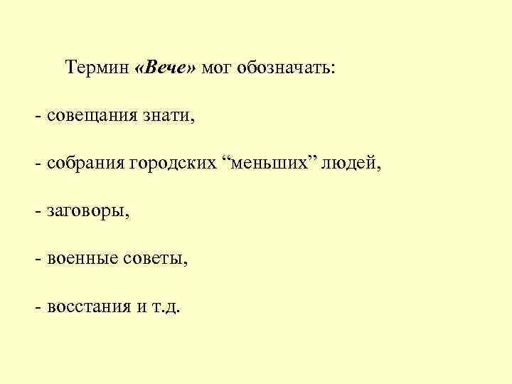  Термин «Вече» мог обозначать: совещания знати, собрания городских “меньших” людей, заговоры, военные советы,