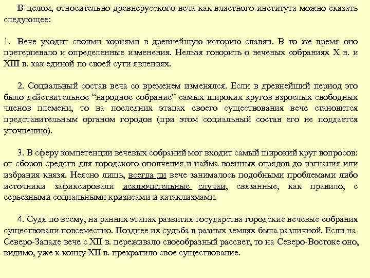 В целом, относительно древнерусского веча как властного института можно сказать следующее: 1. Вече уходит