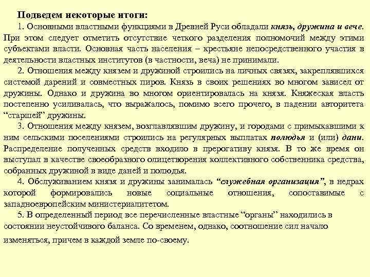 Подведем некоторые итоги: 1. Основными властными функциями в Древней Руси обладали князь, дружина и