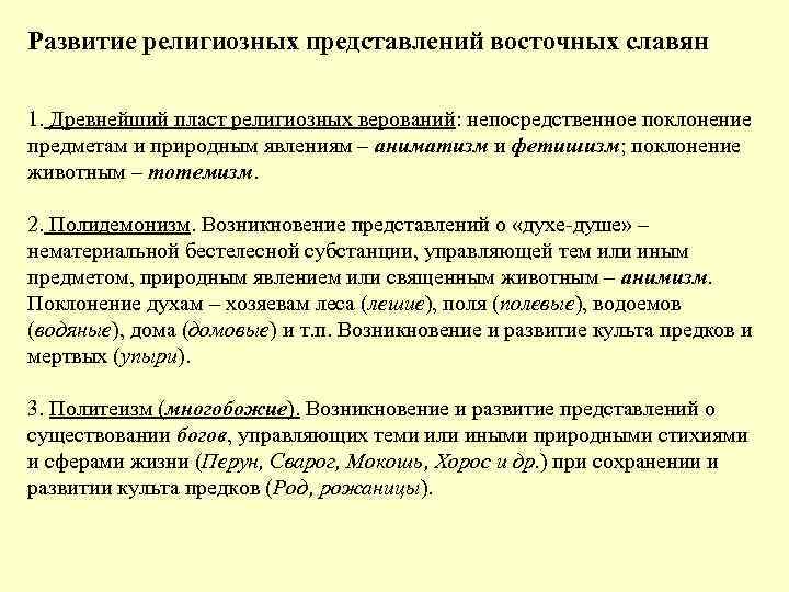 Развитие религиозных представлений восточных славян 1. Древнейший пласт религиозных верований: непосредственное поклонение предметам и