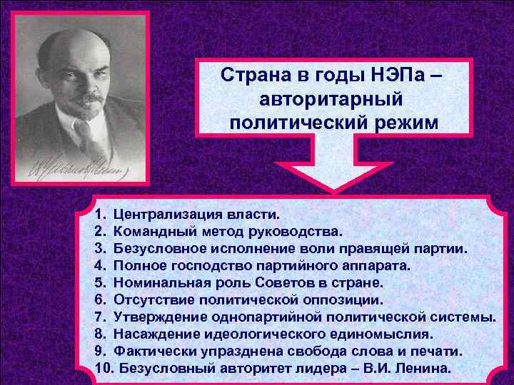 Страна в годы НЭПа – авторитарный политический режим 1. Централизация власти. 2. Командный метод