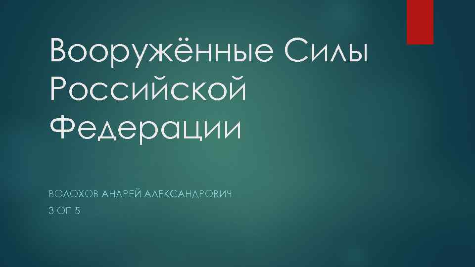 Вооружённые Силы Российской Федерации ВОЛОХОВ АНДРЕЙ АЛЕКСАНДРОВИЧ 3 ОП 5 