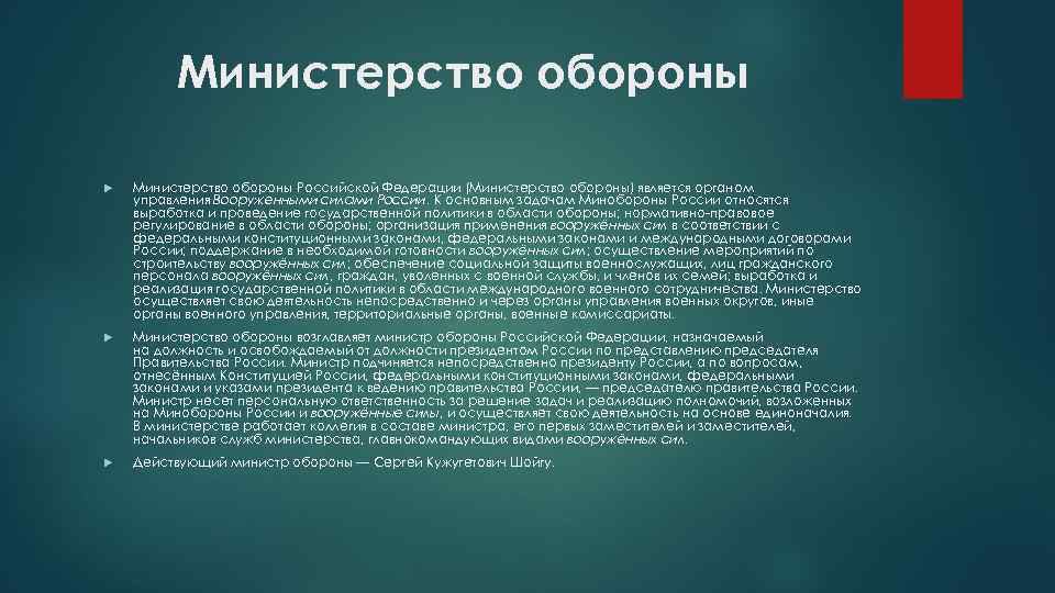 Министерство обороны Российской Федерации (Министерство обороны) является органом управления Вооруженными силами России. К основным