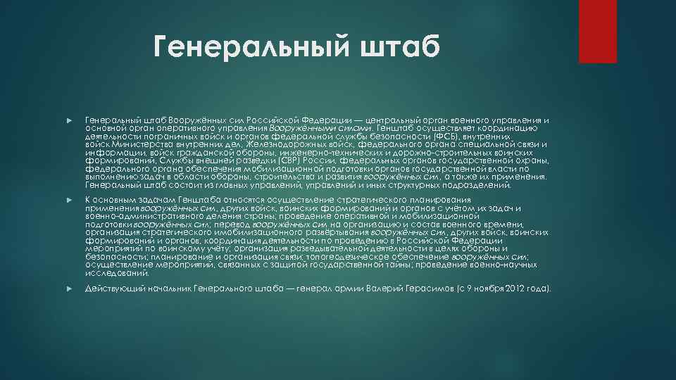 Генеральный штаб Вооружённых сил Российской Федерации — центральный орган военного управления и основной орган