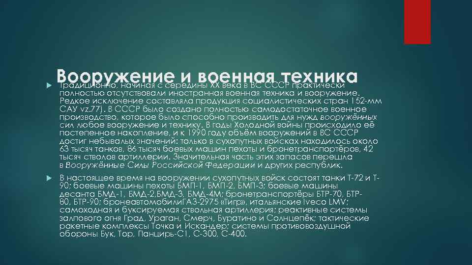  Вооружение и военная техника Традиционно, начиная с середины XX века в ВС СССР