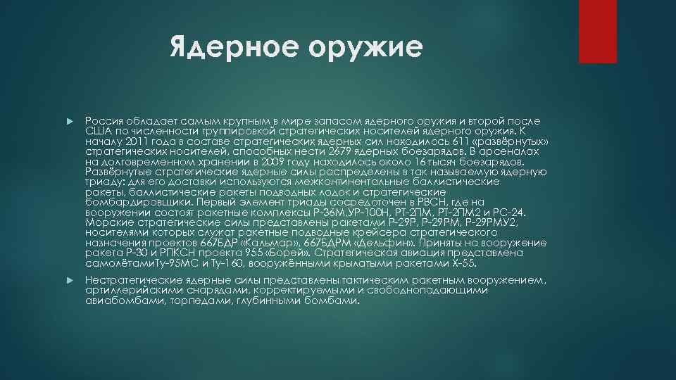 Ядерное оружие Россия обладает самым крупным в мире запасом ядерного оружия и второй после