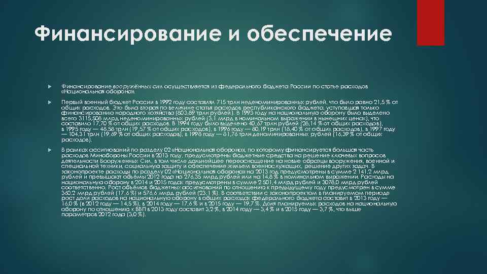 Судов производится только из федерального бюджета. Финансирование Вооруженных сил РФ. Финансовое обеспечение армии.