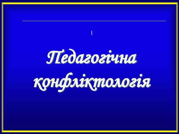 І Педагогічна конфліктологія 