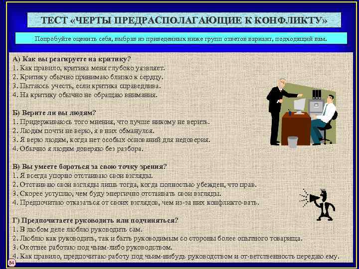 ТЕСТ «ЧЕРТЫ ПРЕДРАСПОЛАГАЮЩИЕ К КОНФЛИКТУ» Попробуйте оценить себя, выбрав из приведенных ниже групп ответов