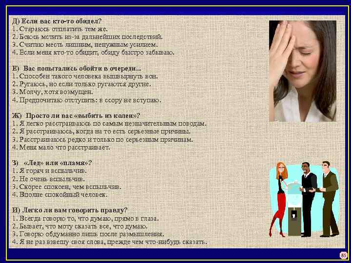 Д) Если вас кто-то обидел? 1. Стараюсь отплатить тем же. 2. Боюсь мстить из