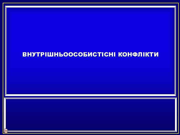 ВНУТРІШНЬООСОБИСТІСНІ КОНФЛІКТИ 104 