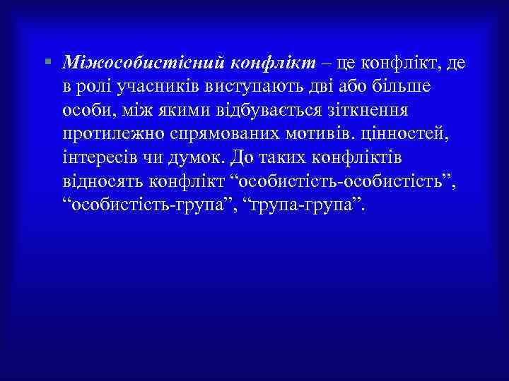 § Міжособистісний конфлікт – це конфлікт, де в ролі учасників виступають дві або більше