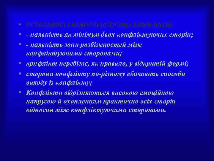 § ОСОБЛИВОСТІ МІЖОСОБИСТІСНИХ КОНФЛІКТІВ: § - наявність як мінімум двох конфліктуючих сторін; § -