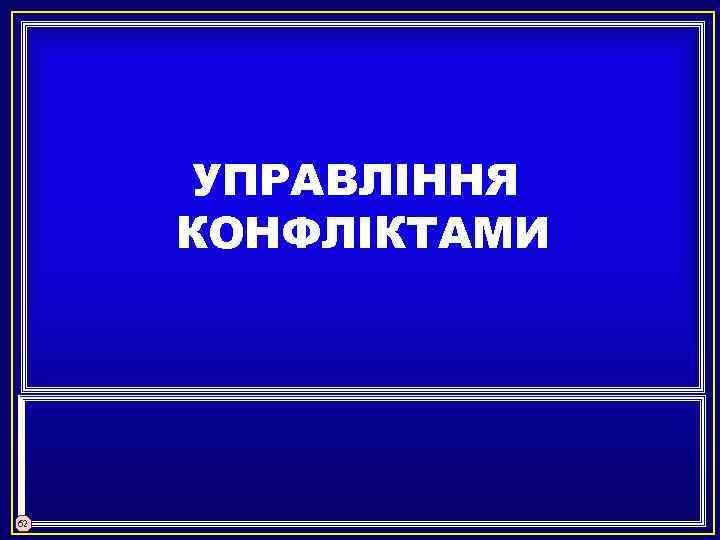 УПРАВЛІННЯ КОНФЛІКТАМИ 62 