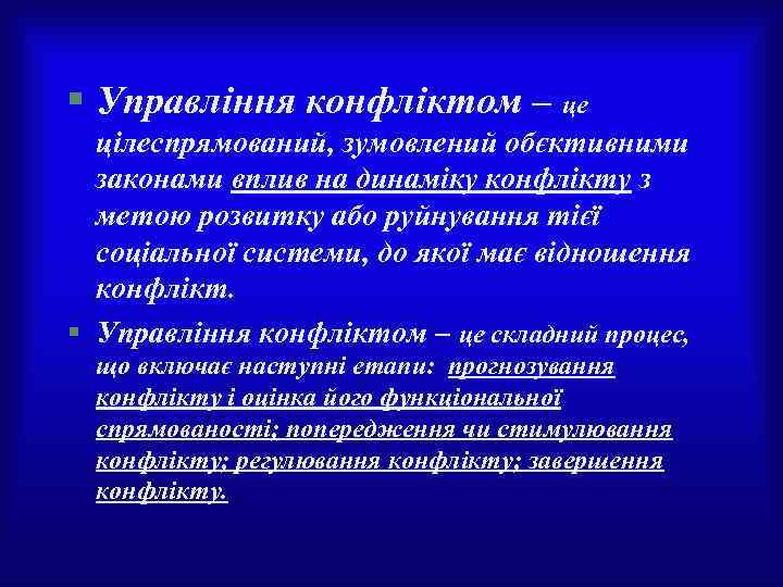 § Управління конфліктом – це цілеспрямований, зумовлений обєктивними законами вплив на динаміку конфлікту з