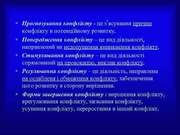 § Прогнозування конфлікту - це з'ясування причин конфлікту в потенційному розвитку. § Попередження конфлікту