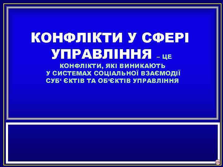 КОНФЛІКТИ У СФЕРІ УПРАВЛІННЯ – ЦЕ КОНФЛІКТИ, ЯКІ ВИНИКАЮТЬ У СИСТЕМАХ СОЦІАЛЬНОЇ ВЗАЄМОДІЇ СУБ‘