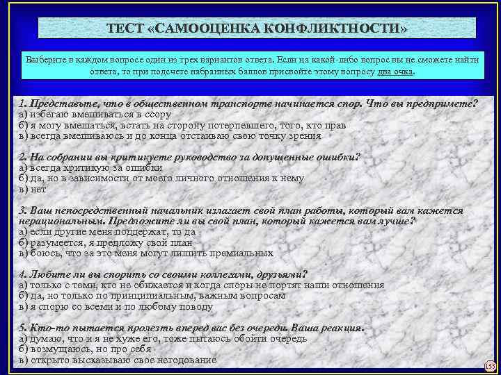 ТЕСТ «САМООЦЕНКА КОНФЛИКТНОСТИ» Выберите в каждом вопросе один из трех вариантов ответа. Если на