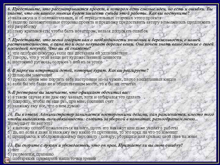 6. Представьте, что рассматривается проект, в котором есть смелые идеи, но есть и ошибки.