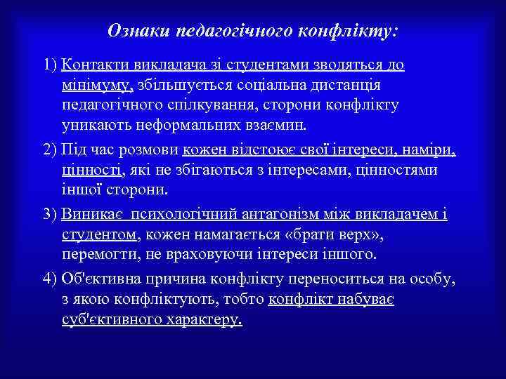 Ознаки педагогічного конфлікту: 1) Контакти викладача зі студентами зводяться до мінімуму, збільшується соціальна дистанція