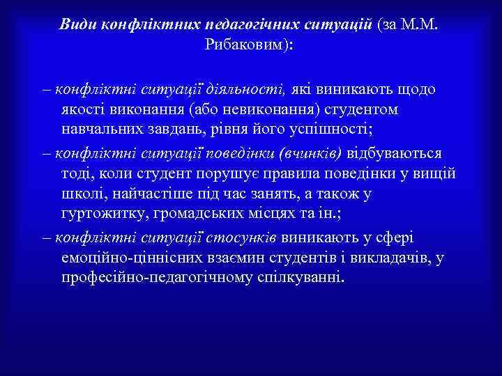 Види конфліктних педагогічних ситуацій (за М. М. Рибаковим): – конфліктні ситуації діяльності, які виникають